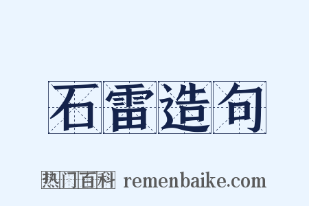 石雷造句是什么意思的图片